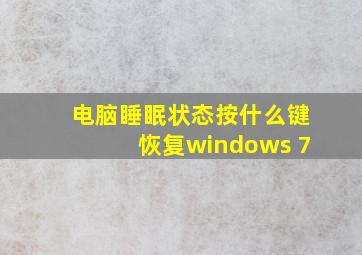 电脑睡眠状态按什么键恢复windows 7